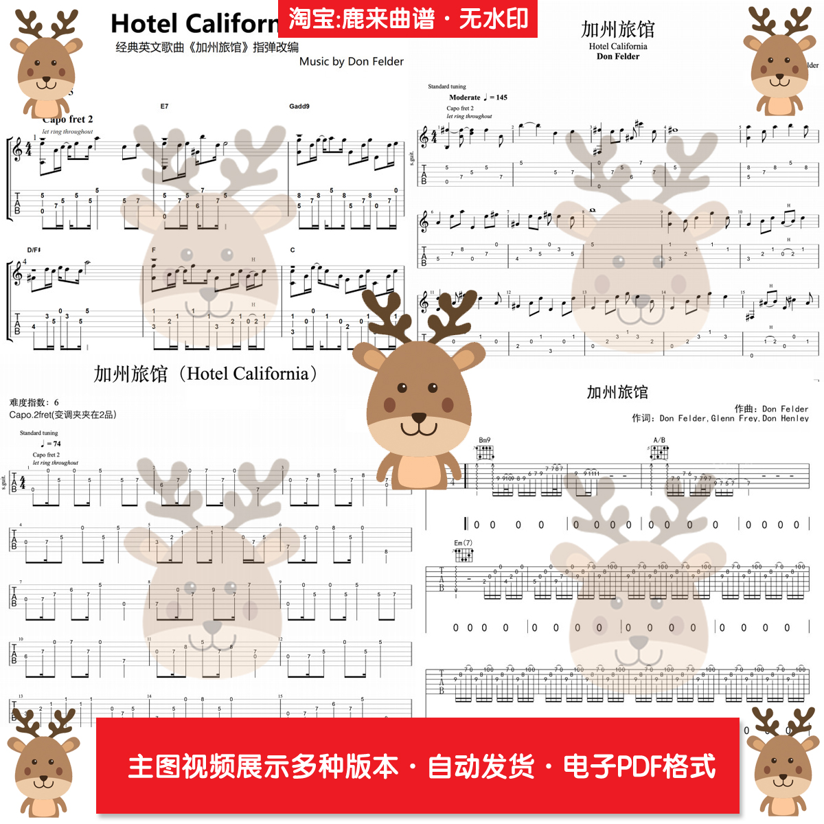 加州旅馆 共8个版本 吉他谱 指弹谱 电子格式