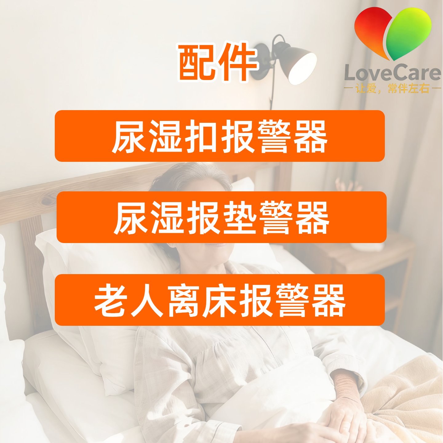 LoveCare配件和邮费链接/尿湿报警器尿湿扣/老人离床报警器