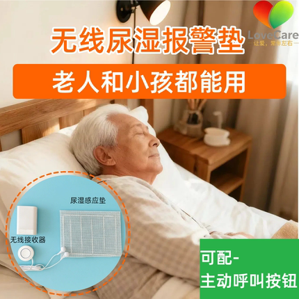 LoverCare无线尿湿报警器/老人婴幼儿童尿床感应提醒器看护神器