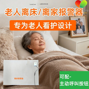 LoveCare老人离床报警器离家轮椅跌倒失能看护无线提醒器