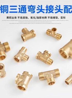 全铜三通接头4分外丝外牙热水器家用燃气管自来水管配件