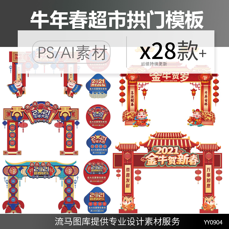 2021牛年春节新年超市年货节拱门美陈装饰设计ai矢量psd素材模板