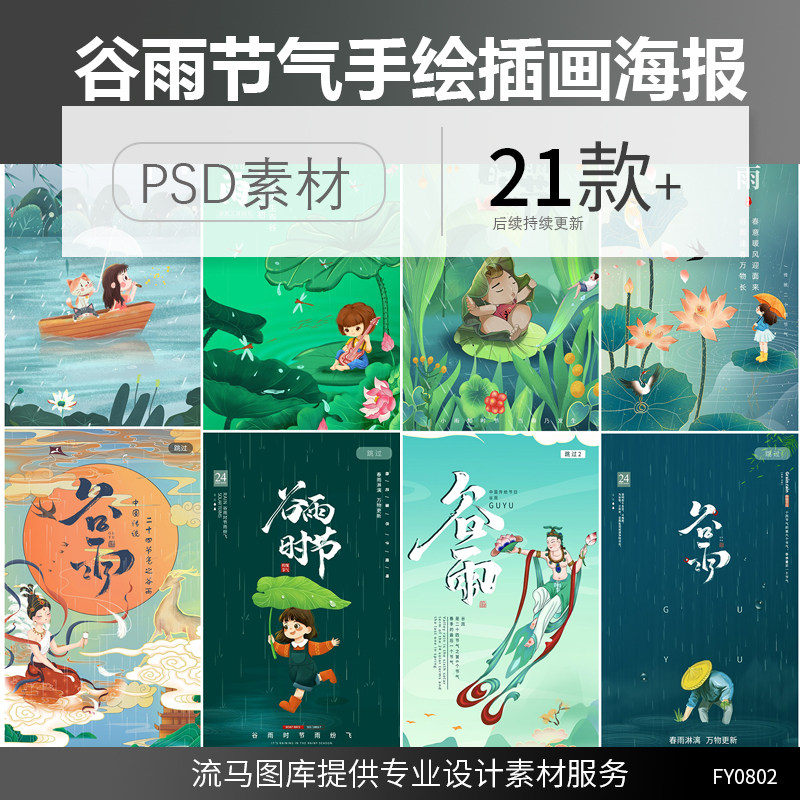 传统节日谷雨二十四节气手绘清新小女孩荷花插画海报psd素材模板