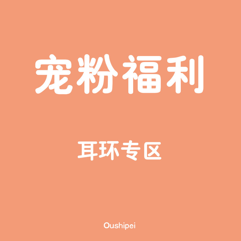宠粉福利 耳环合集 9.9包邮