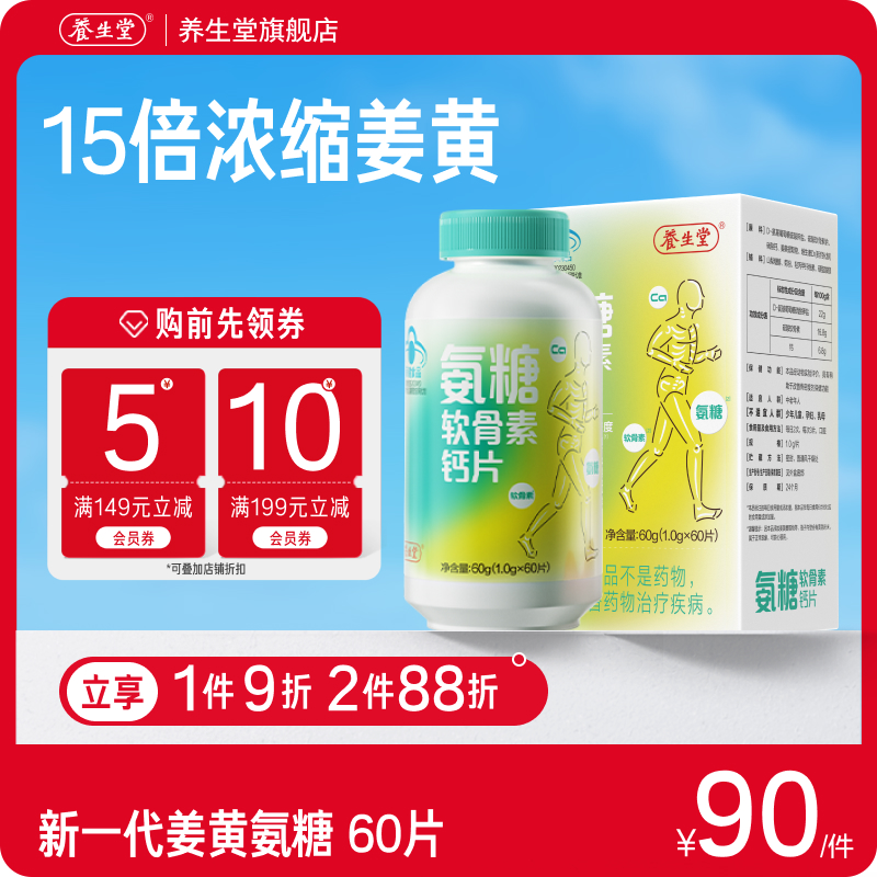养生堂氨糖软骨素钙片180片中老年钙片特含姜黄氨糖官方正品