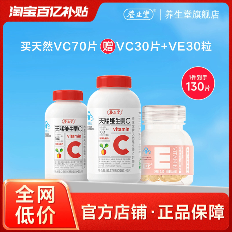 维生素C增强免疫力养生堂咀嚼片