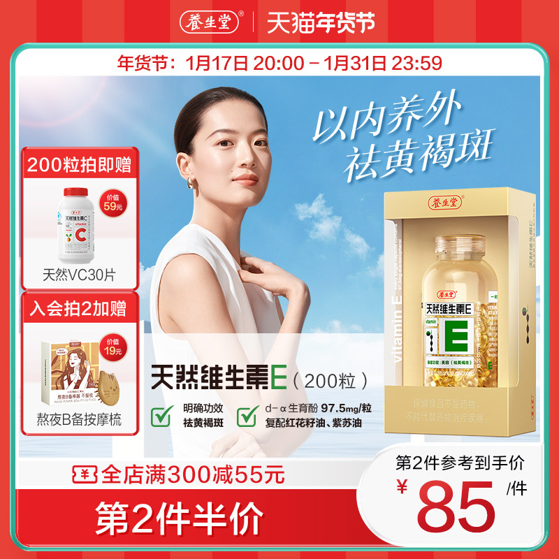 养生堂天然维生素E软胶囊ve维e祛黄褐斑保健200粒官方正品搭维C片