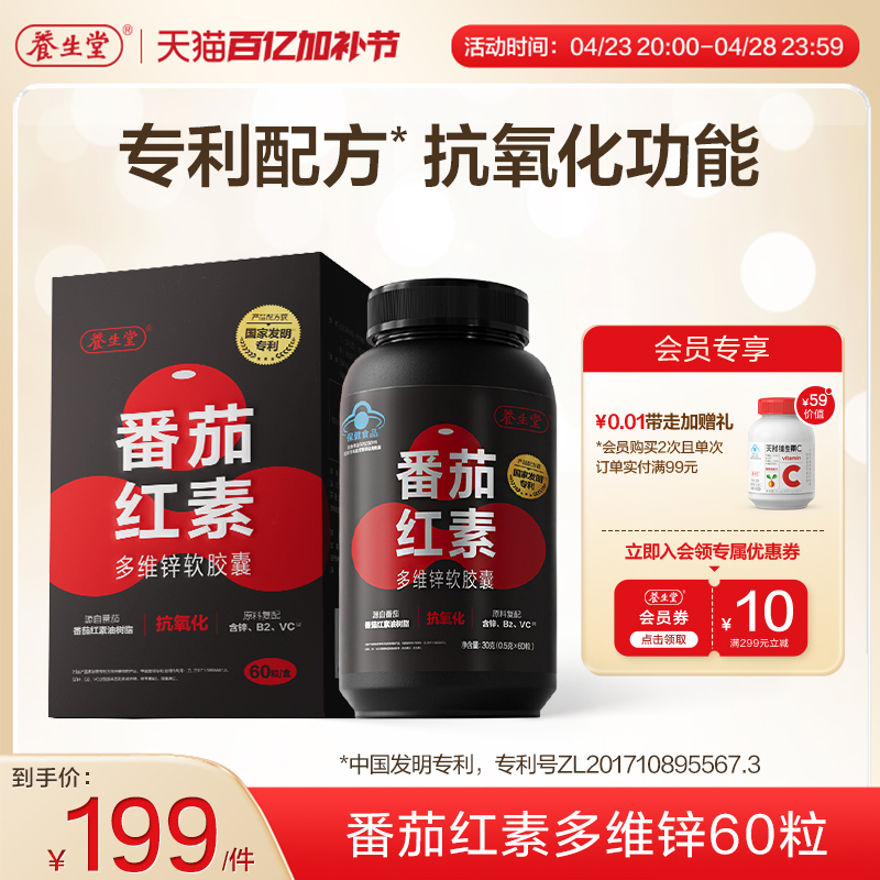 养生堂番茄红素多维锌软胶囊官方旗舰店男士前列腺国家专利配方