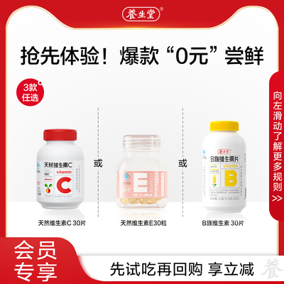 【会员尝鲜】养生堂天然维C 天然维E祛黄褐斑 维生素B族高含量