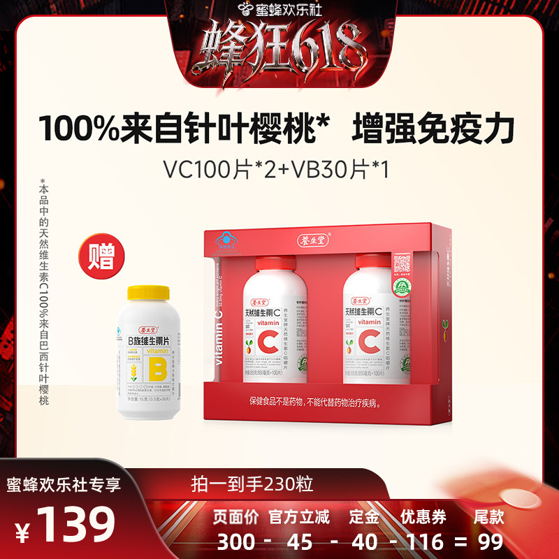 养生堂天然维生素C增强免疫力