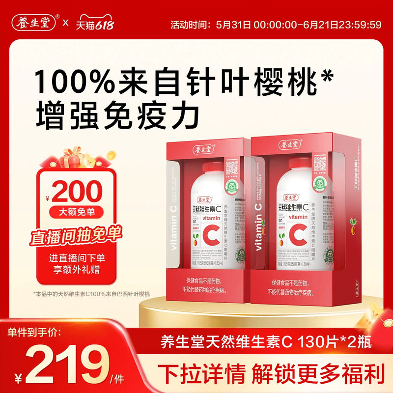 养生堂天然维生素C咀嚼片强免疫力官方正品增强免疫vc