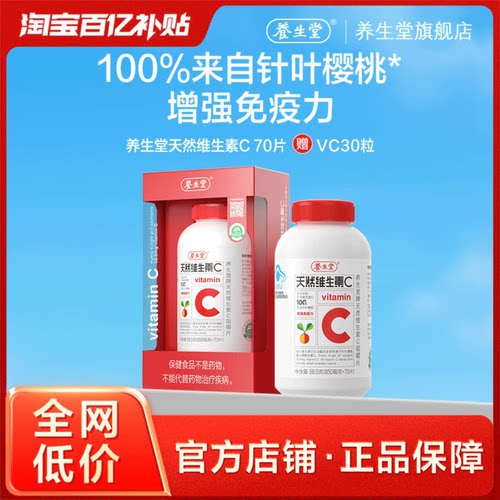 养生堂天然维生素c增强免疫力vc