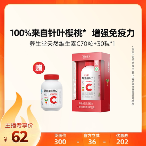 养生堂天然维生素C咀嚼片zb - 封面