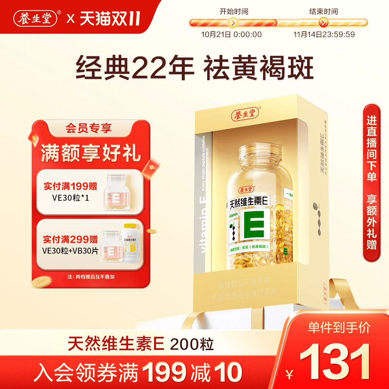 养生堂天然维生素e软胶囊口服ve维e油官方旗舰店祛黄褐斑正品配vc