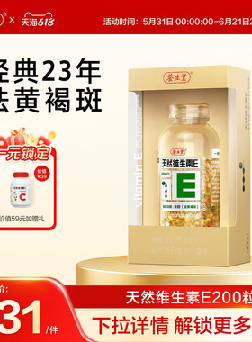 养生堂天然维生素e软胶囊口服ve维e油官方旗舰店祛黄褐斑正品配vc