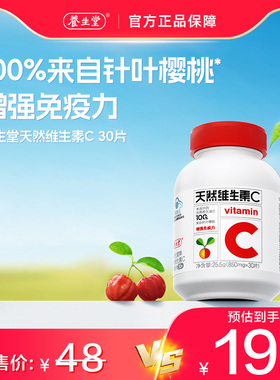 养生堂天然维生素C维生素c正品官方旗舰店增强免疫力vc咀嚼片官网