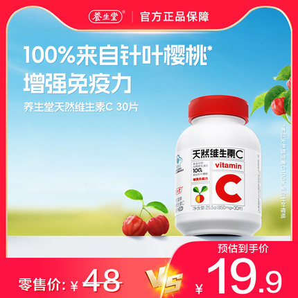 养生堂天然维生素C维生素c正品官方旗舰店增强免疫力vc咀嚼片官网