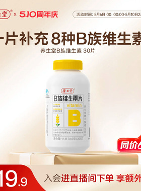 养生堂维生素b族片高含量多种vb叶酸b2b6b12烟酰胺