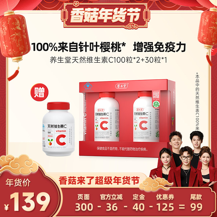 【香菇超级年货节】养生堂天然维生素C咀嚼片免疫力zb,保健食品/膳食营养补充食品,维生素/复合维生素,淘宝优惠券,粉丝福利购,淘宝优惠卷