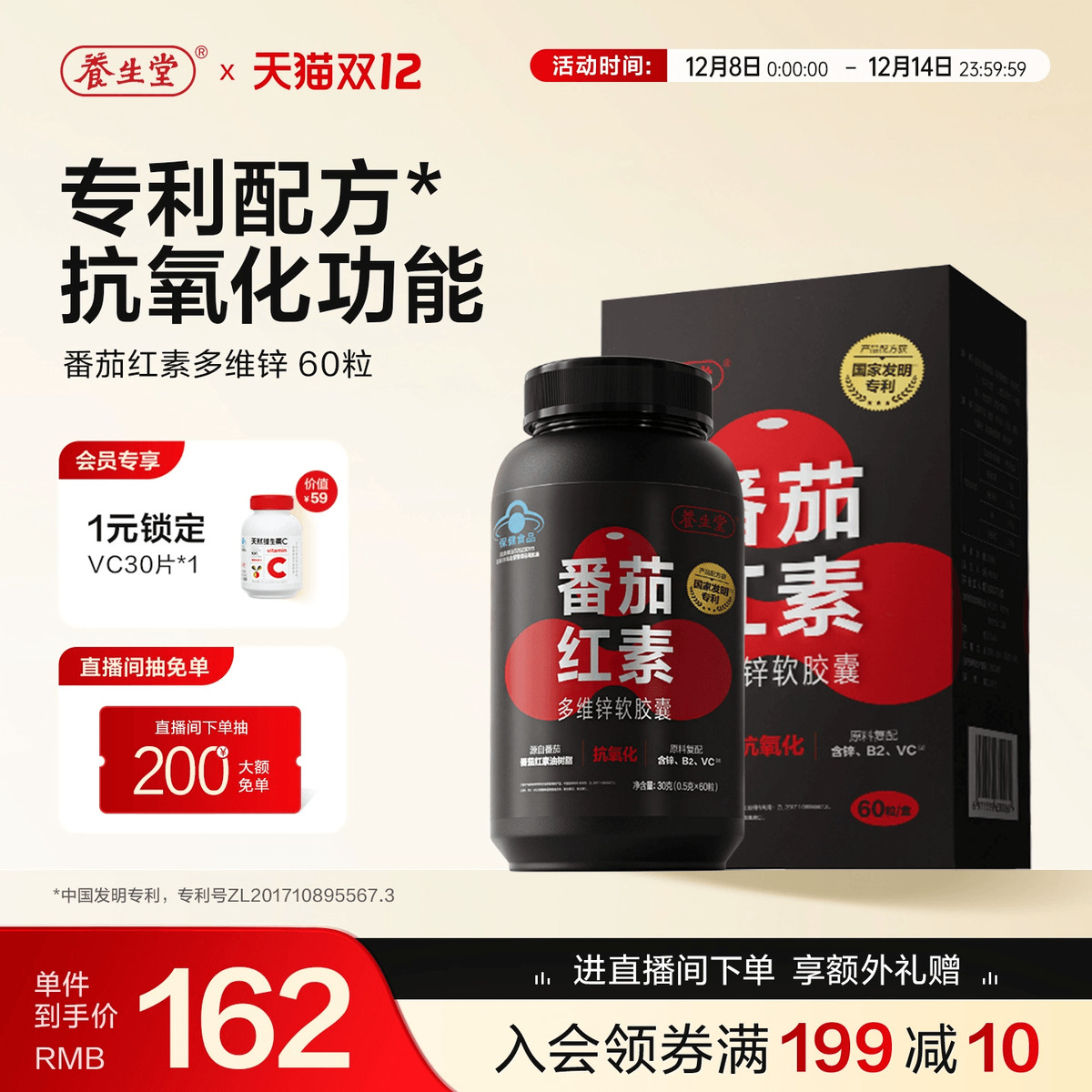 养生堂番茄红素多维锌抗氧化