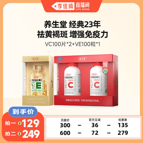【李佳琦直播间】养生堂天然维生素E100粒VC200片zb