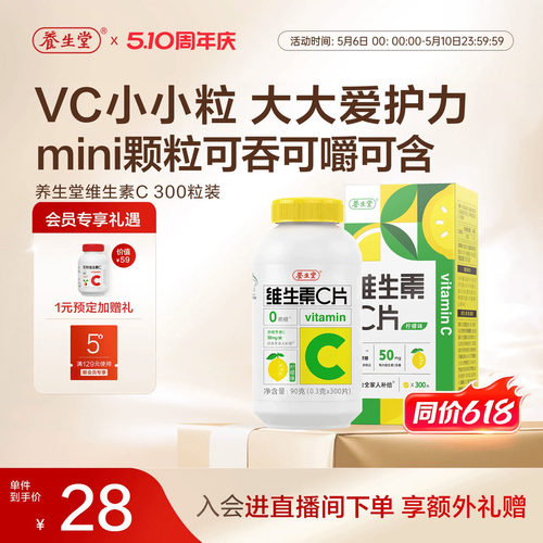 养生堂维生素c咀嚼片vc