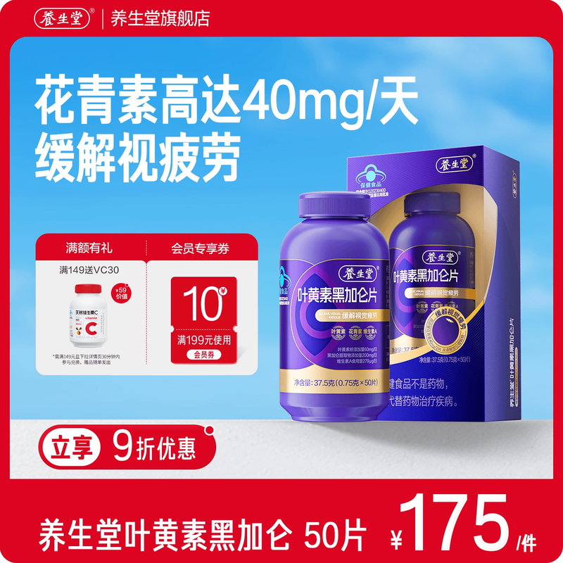 养生堂黑加仑叶黄素花青素成人青少年护眼缓解视觉疲劳官方旗舰店