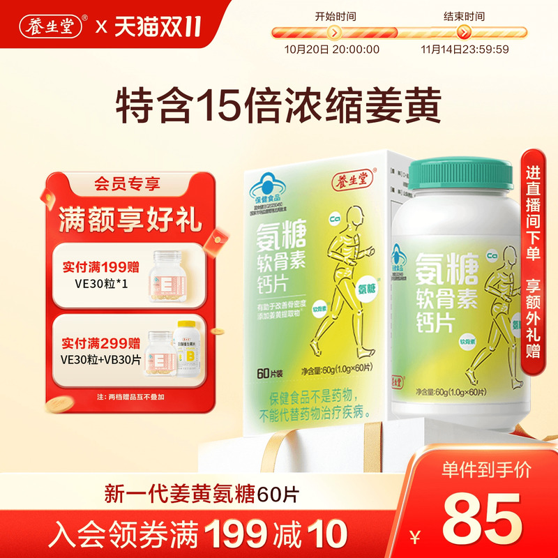 养生堂氨糖软骨素钙片180片中老年钙片特含姜黄氨糖官方正品