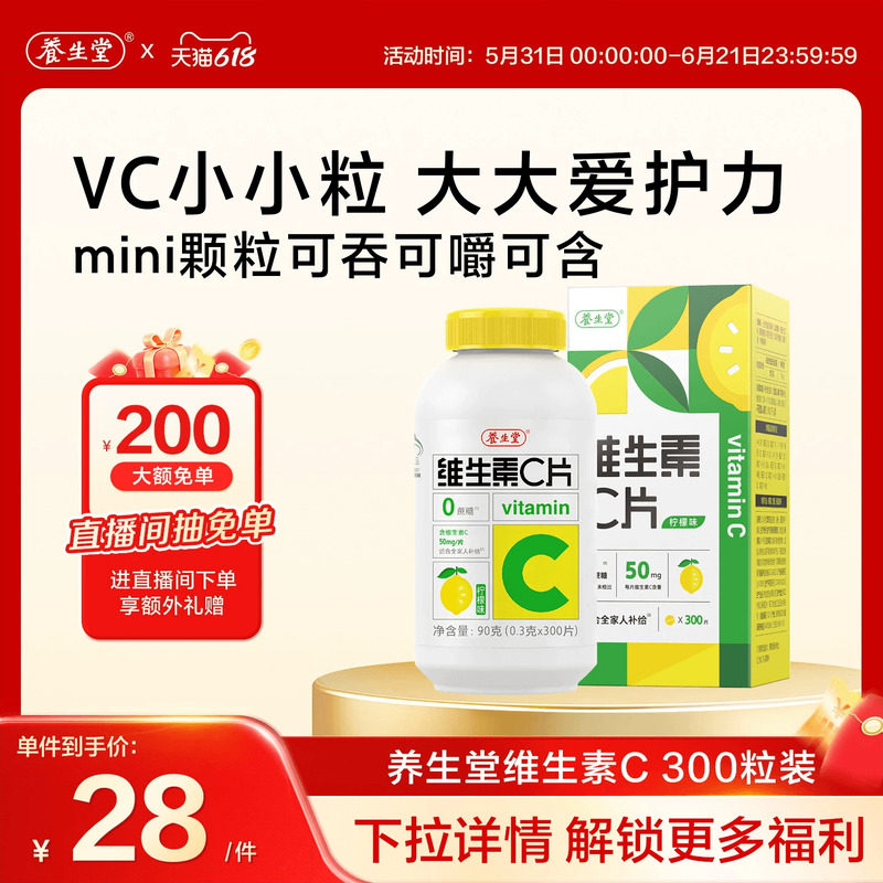 养生堂维生素c咀嚼片300粒柠檬味vc维c非泡腾片官方正品旗舰店