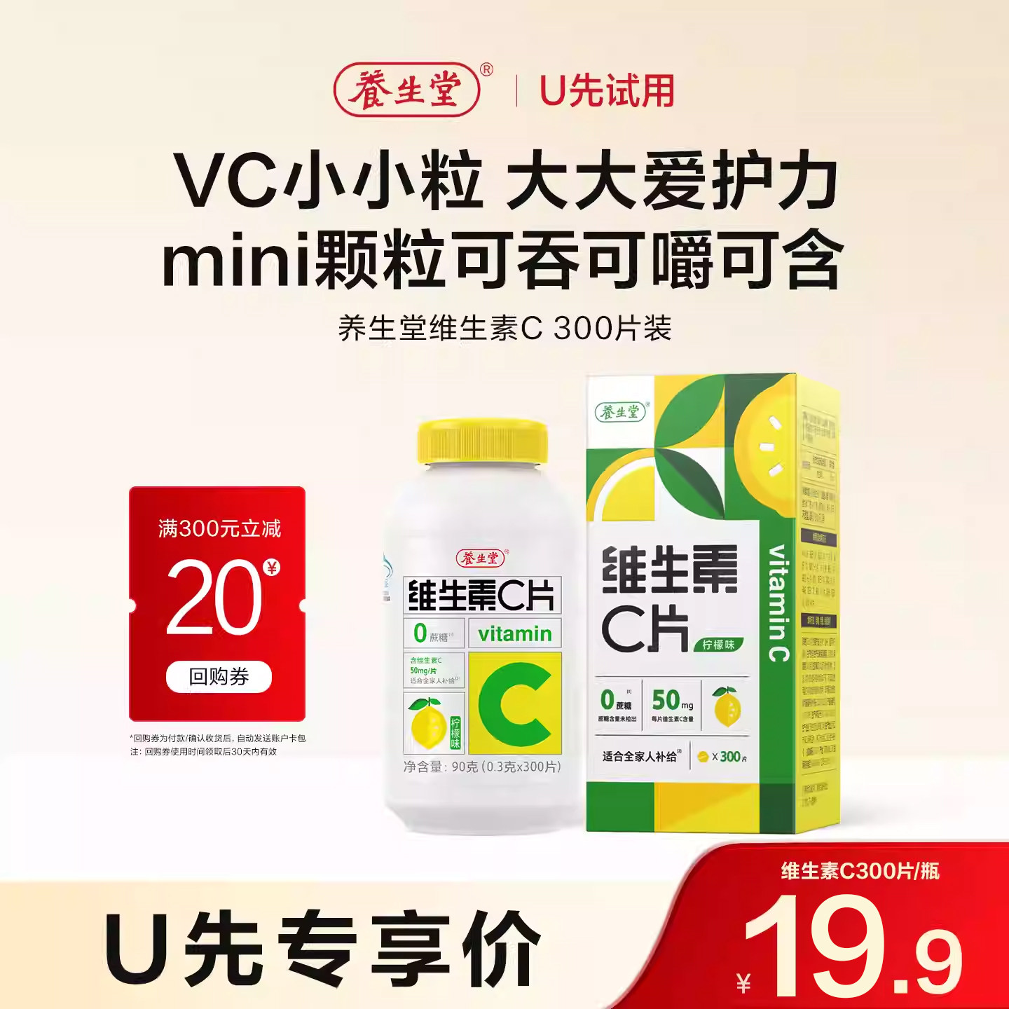 【天猫u先】养生堂维生素c咀嚼片300粒柠檬味vc维c非泡腾片