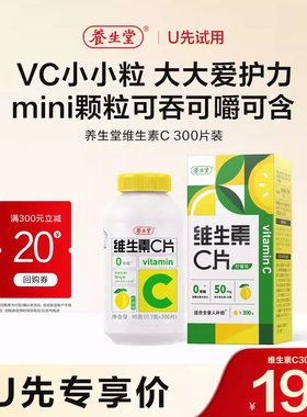 【天猫u先】养生堂维生素c咀嚼片300粒柠檬味vc维c非泡腾片