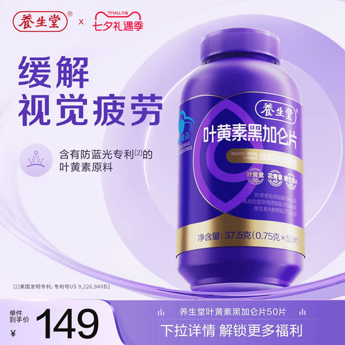 养生堂黑加仑叶黄素花青素成人青少年护眼缓解视觉疲劳官方旗舰店