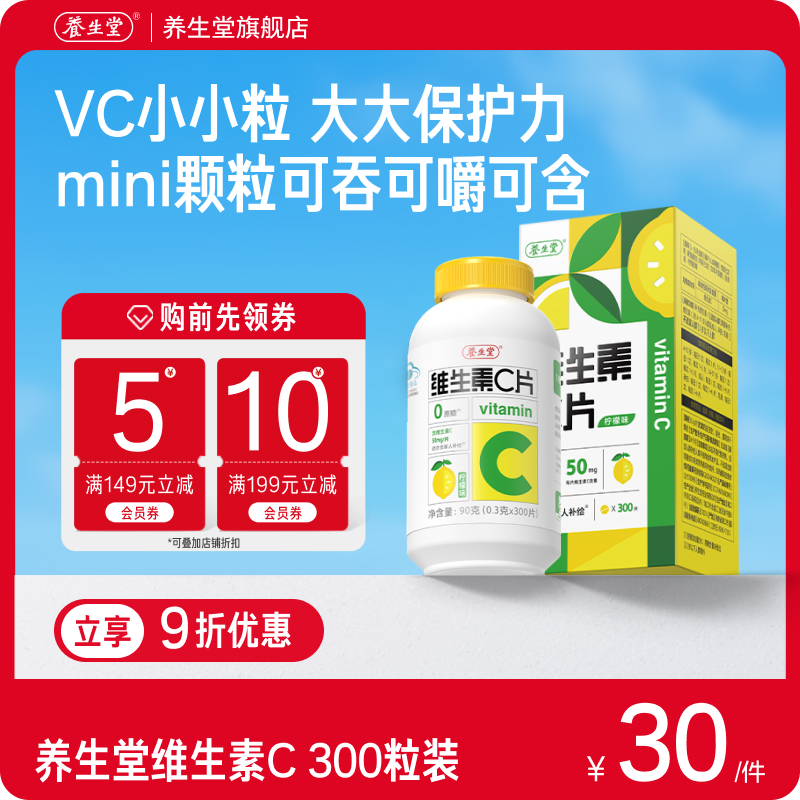 养生堂维生素c咀嚼片vc
