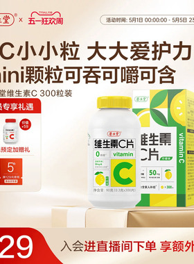 养生堂维生素c咀嚼片300粒柠檬味vc维c非泡腾片官方正品旗舰店