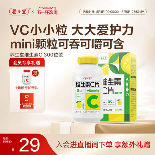 养生堂维生素c咀嚼片300粒柠檬味vc维c非泡腾片官方正品旗舰店 - 封面