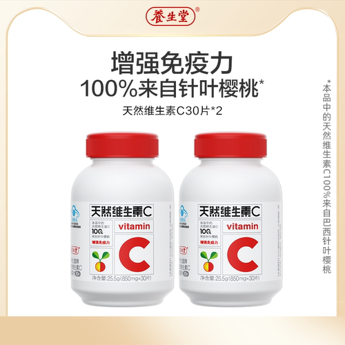 【顺手专享】养生堂天然维生素C咀嚼片vc60片官方正品增强免疫力