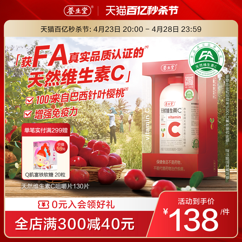 养生堂天然维生素C咀嚼片vc130片官方正品增强免疫力70片维C含片-封面