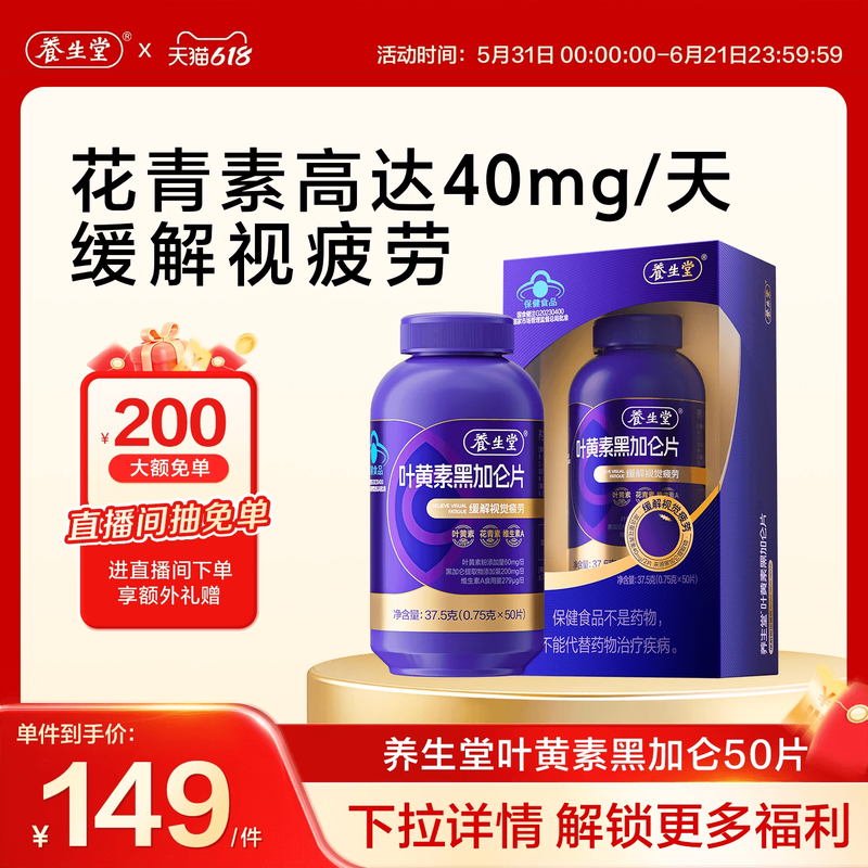 养生堂黑加仑叶黄素花青素成人青少年护眼缓解视觉疲劳官方旗舰店