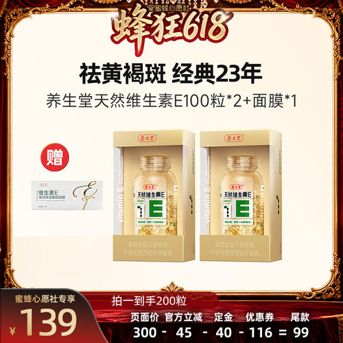 【蜜蜂心愿社】养生堂天然维生素E胶囊祛黄褐斑zb