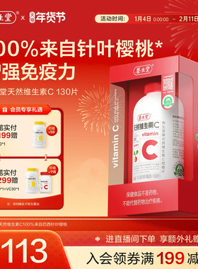 养生堂天然维生素C咀嚼片vc130片官方正品增强免疫力70片维C含片