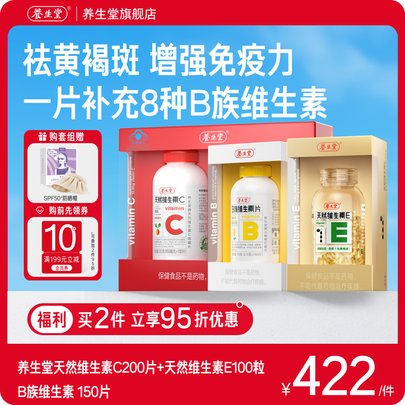 养生堂天然维生素b维生素e维生素c增强免疫咀嚼片