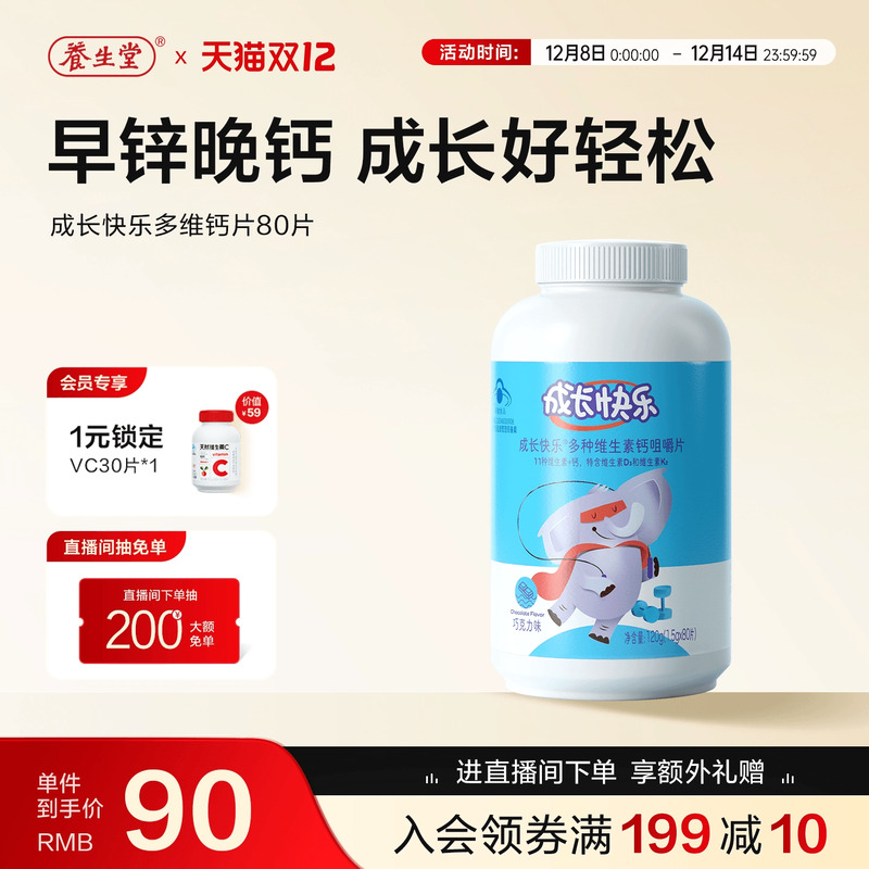 成长快乐复合维生素钙片儿童锌片