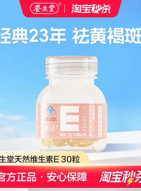 【秒杀专享】养生堂天然维生素E软胶囊ve口服祛黄褐斑官方正品