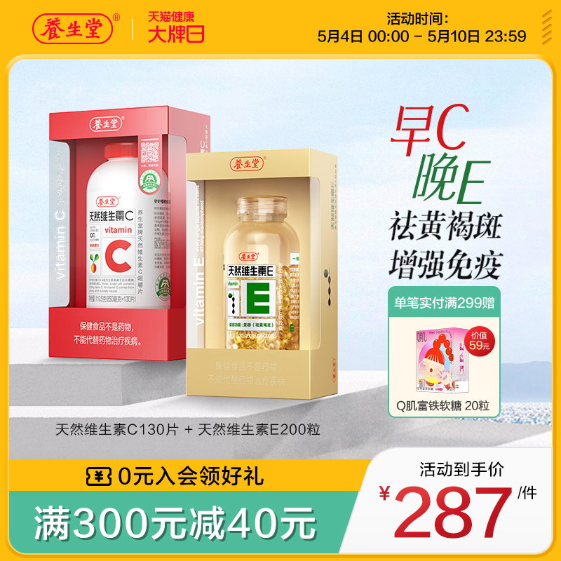 养生堂天然维生素e软胶囊ve200粒vc130片ce组合维c官方正品旗舰店