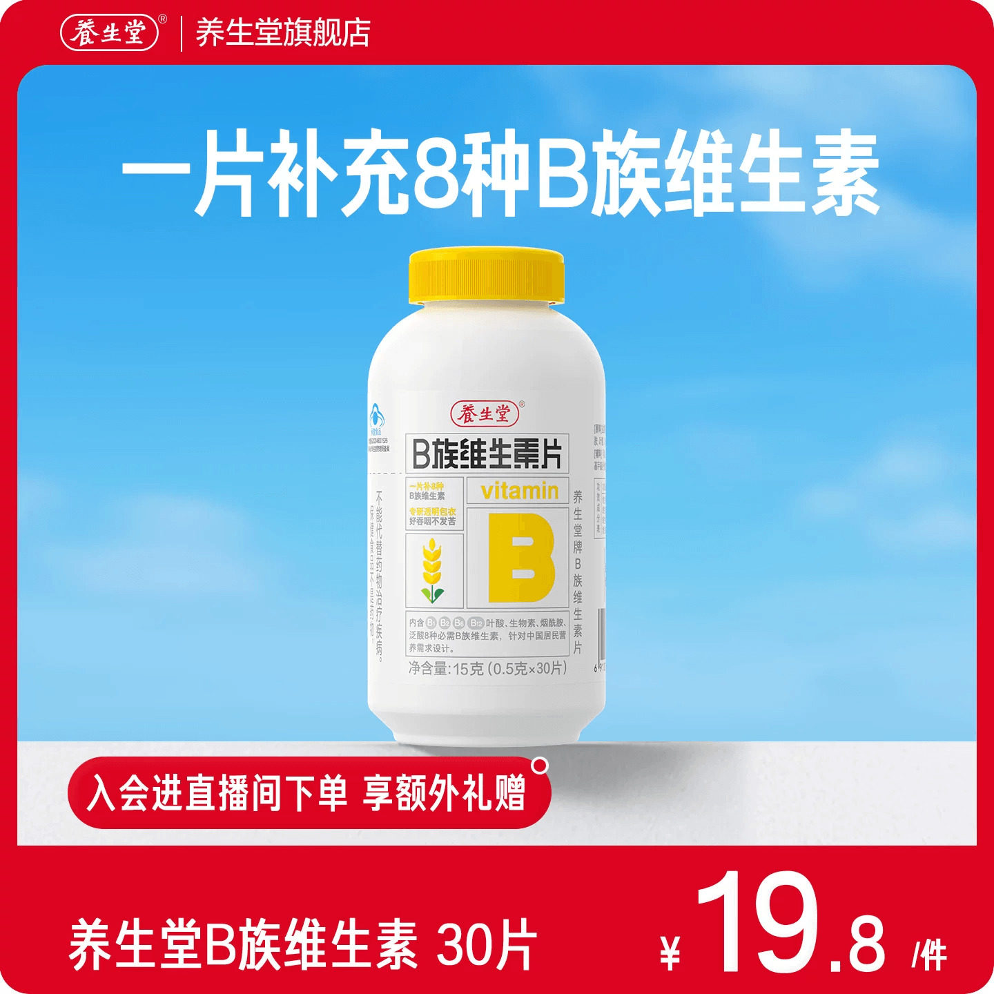 养生堂维生素b族片高含量多种vb叶酸b2b6b12烟酰胺图片