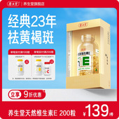 养生堂天然维生素e软胶囊口服ve维e油官方旗舰店祛黄褐斑正品 配vc
