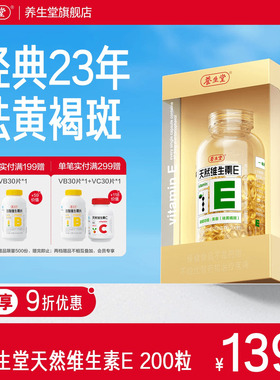 养生堂天然维生素e软胶囊口服ve维e油官方旗舰店祛黄褐斑正品配vc