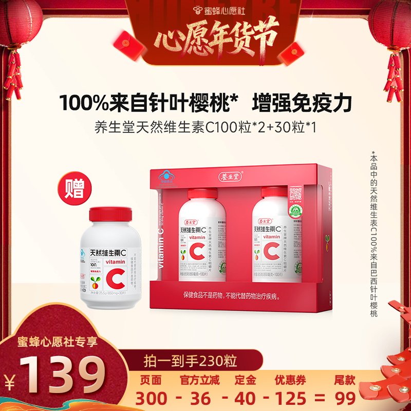 【先加购！20号早10点付定金！】养生堂天然维生素C咀嚼片zb,保健食品/膳食营养补充食品,维生素/复合维生素,淘宝优惠券,粉丝福利购,淘宝优惠卷