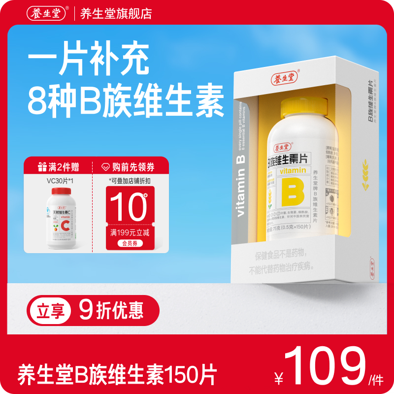 养生堂维生素b族复合多种vb官方