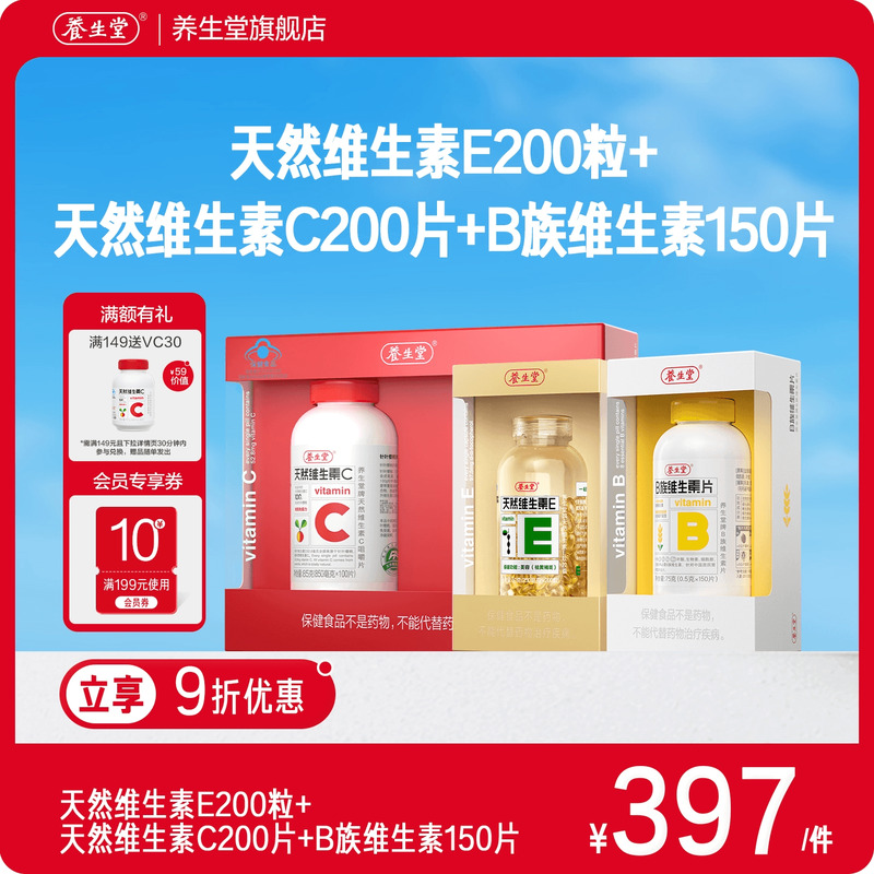 养生堂天然维生素e维c增强免疫力